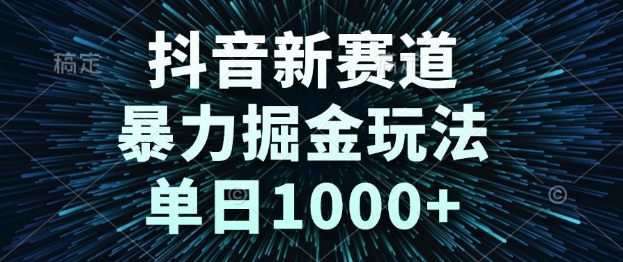 抖音新赛道，暴力掘金玩法，单日1000+-卧狐科技网