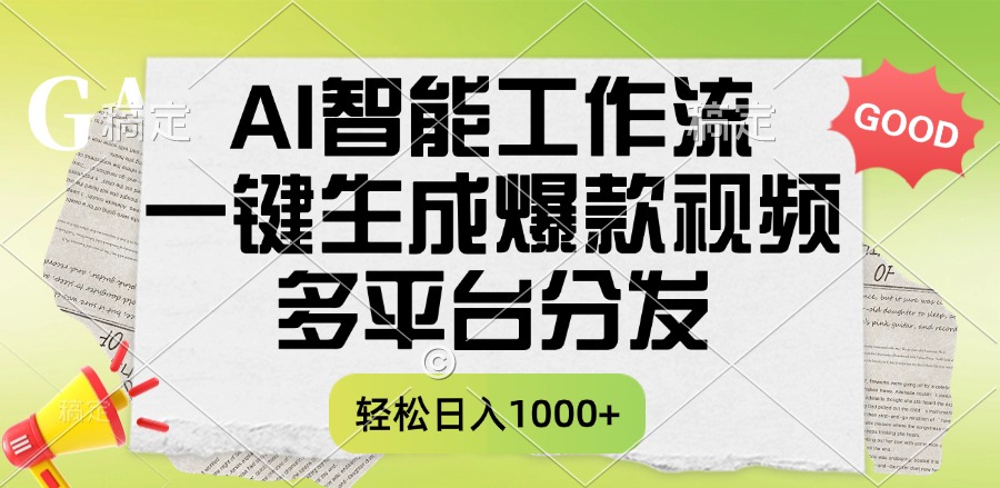 一键生成爆款视频，AI智能工作流，多平台分发，一天收益1000+-卧狐科技网