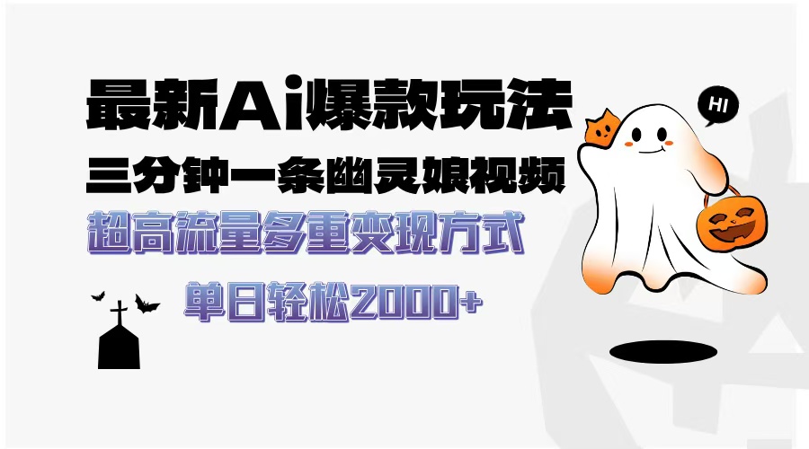 最新AI爆款玩法，三分钟一条幽灵娘视频，超高流量，多种变现方式，轻松日入2000+-卧狐科技网