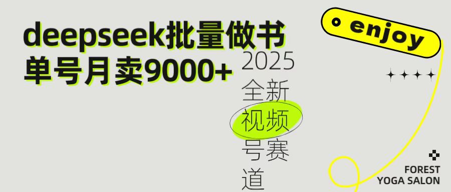 2025最新视频号项目 如何用Deepseek快速批量制作书单号 日入1000＋-卧狐科技网