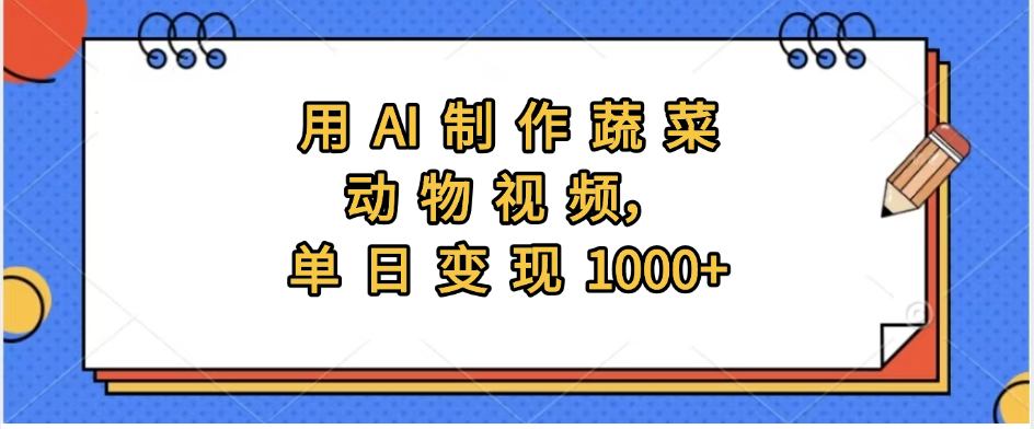 用AI制作蔬菜动物视频，实现日入1000+-卧狐科技网
