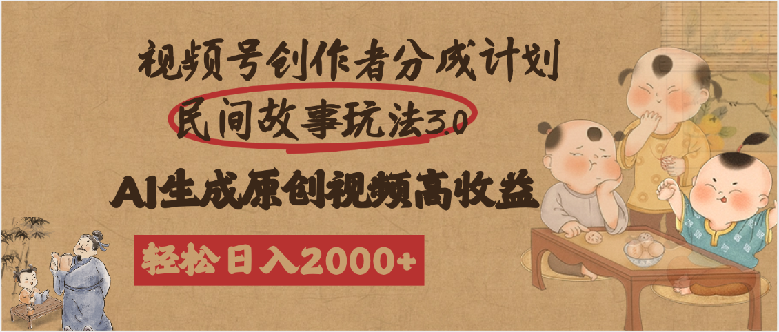 视频号创作者分成民间故事玩法3.0，100%原创视频高收益，轻松日入2000+-卧狐科技网
