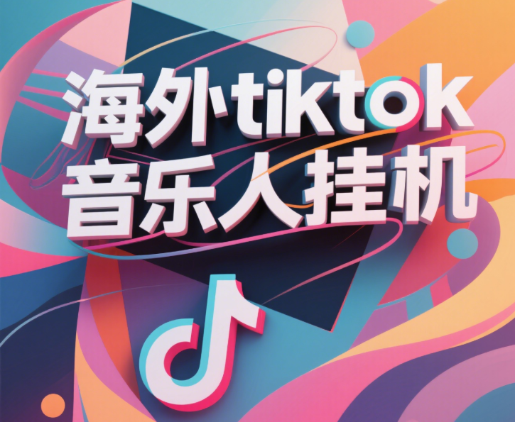 最新海外tiktok音乐人挂机，（额外赠送酷我音乐人歌单计划）纯挂机项目，月收入30000+，永久收米，蓝海项目，适合新手小白-卧狐科技网
