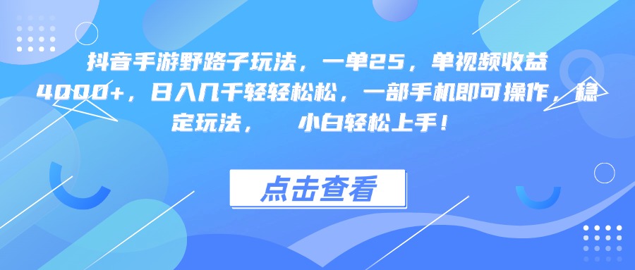 抖音手游野路子玩法，一单25，单视频收益4000+，一部手机即可操作，日入几千轻轻松松，稳定玩法，  小白轻松上手！-卧狐科技网