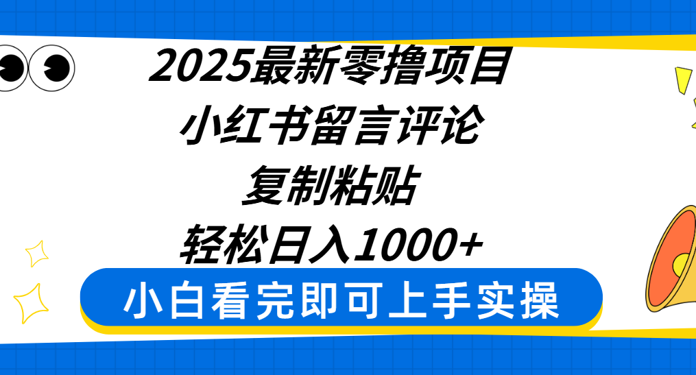 2025最新零撸项目，小红书留言评论，复制粘贴即可赚钱，轻松日入1000+-卧狐科技网