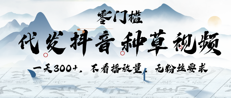 代发抖音种草视频，一天300+，不看播放量，无粉丝要求-卧狐科技网