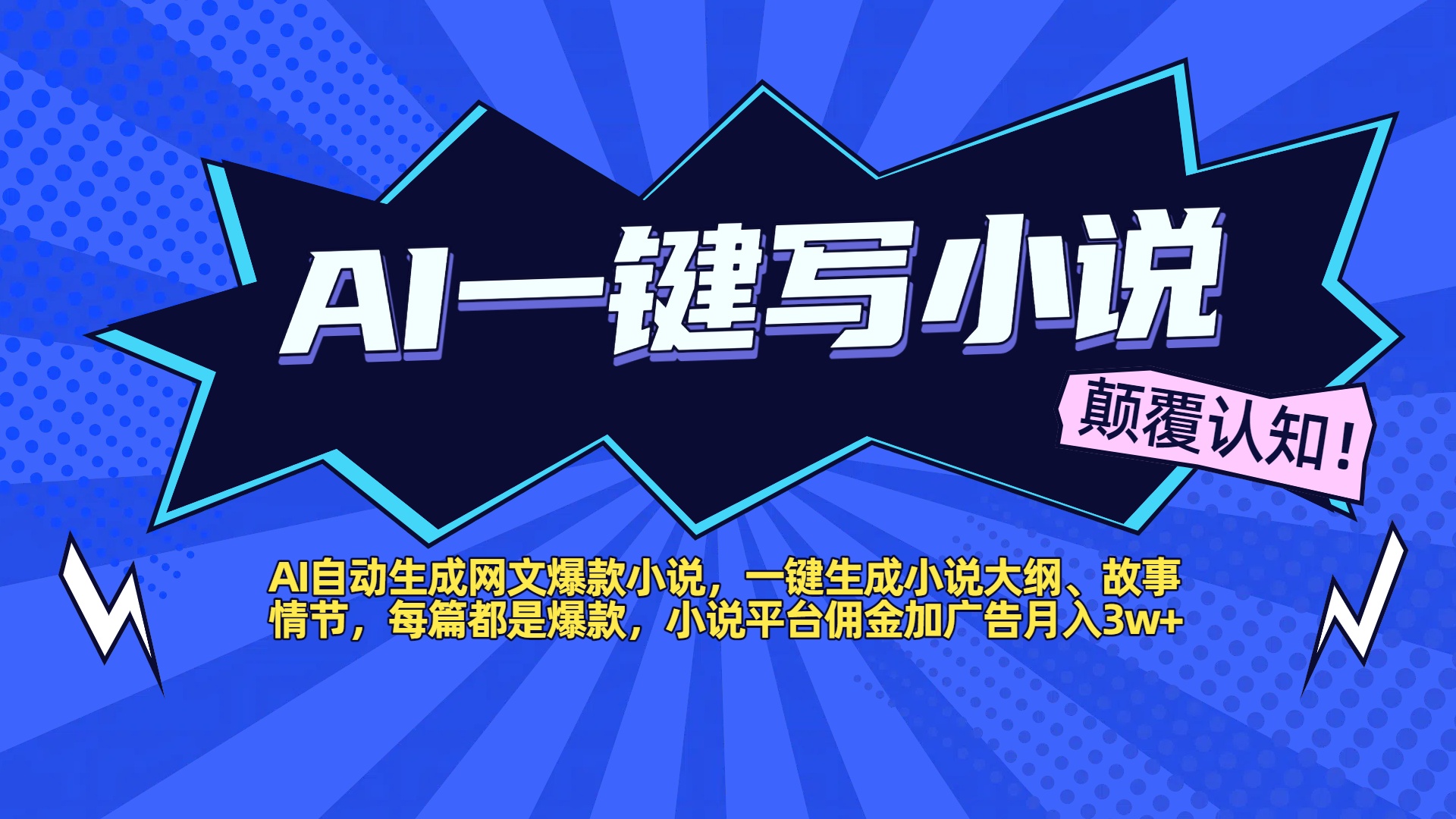 AI自动生成网文爆款小说，一键生成小说大纲、故事情节，每篇都是爆款，小说平台佣金加广告月入3w+-卧狐科技网