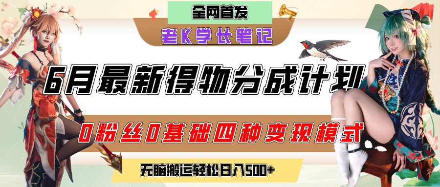 6月份最新得物创作者分成计划2.0玩法，0粉丝0基础四种模式变现，官方大额流量扶持，从隐蔽渠道无脑搬运，日入200+，熟练后轻松月入过万-卧狐科技网