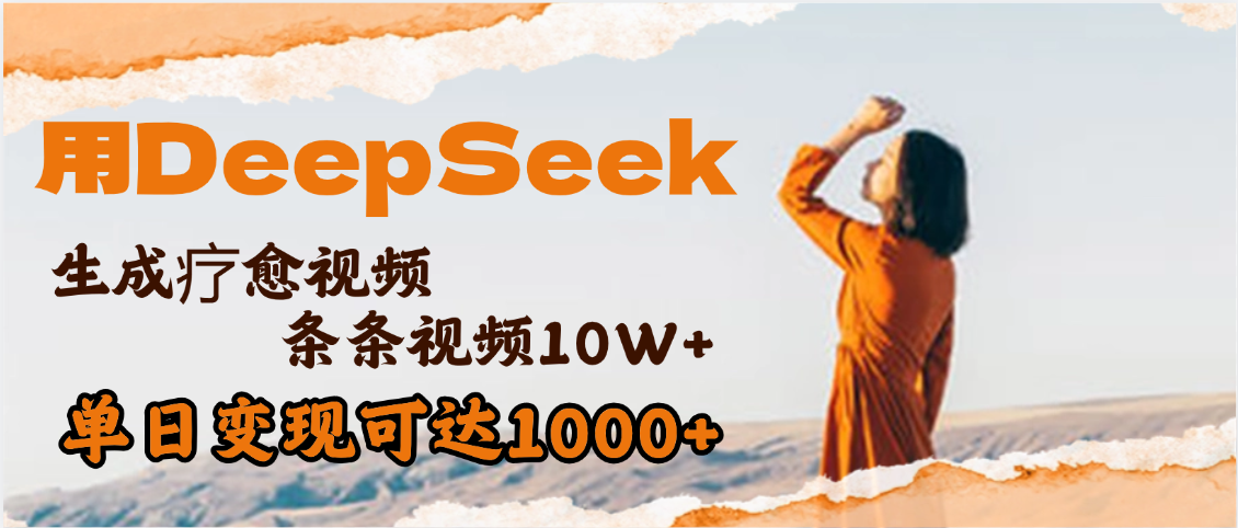 用DeepSeek+即梦，做疗愈视频，条条10W+爆款，单日变现1000+-卧狐科技网
