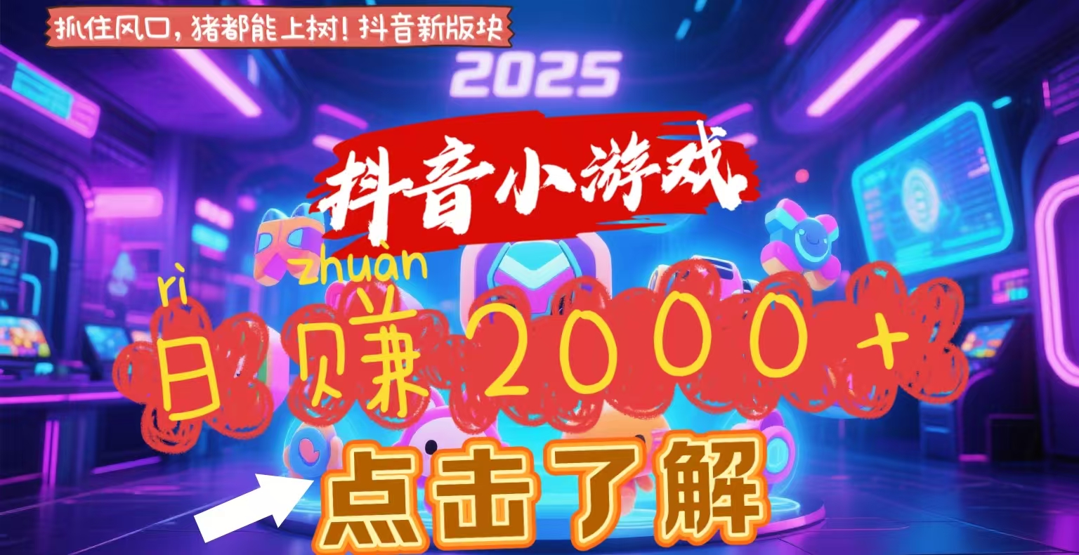 抖音小游戏，2025最新风口项目，亲测单游戏2000+感兴趣点击了解-卧狐科技网