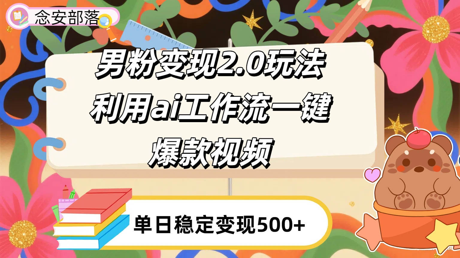 利用ai coze 工作流全自动男粉变现玩法，解放双手，日入五百＋-卧狐科技网
