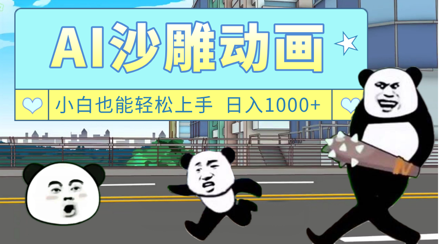 AI一键生成热门沙雕动画，新思路，兼职轻松日入1000+-卧狐科技网