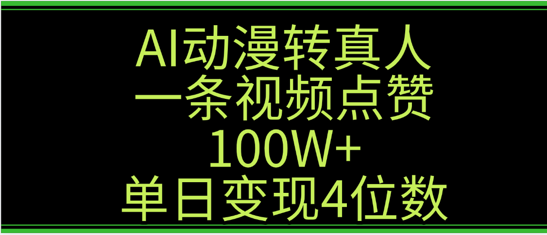 AI动漫转真人这种视频浏览量非常高，涨粉速度杠杠的，单日变现4位数-卧狐科技网