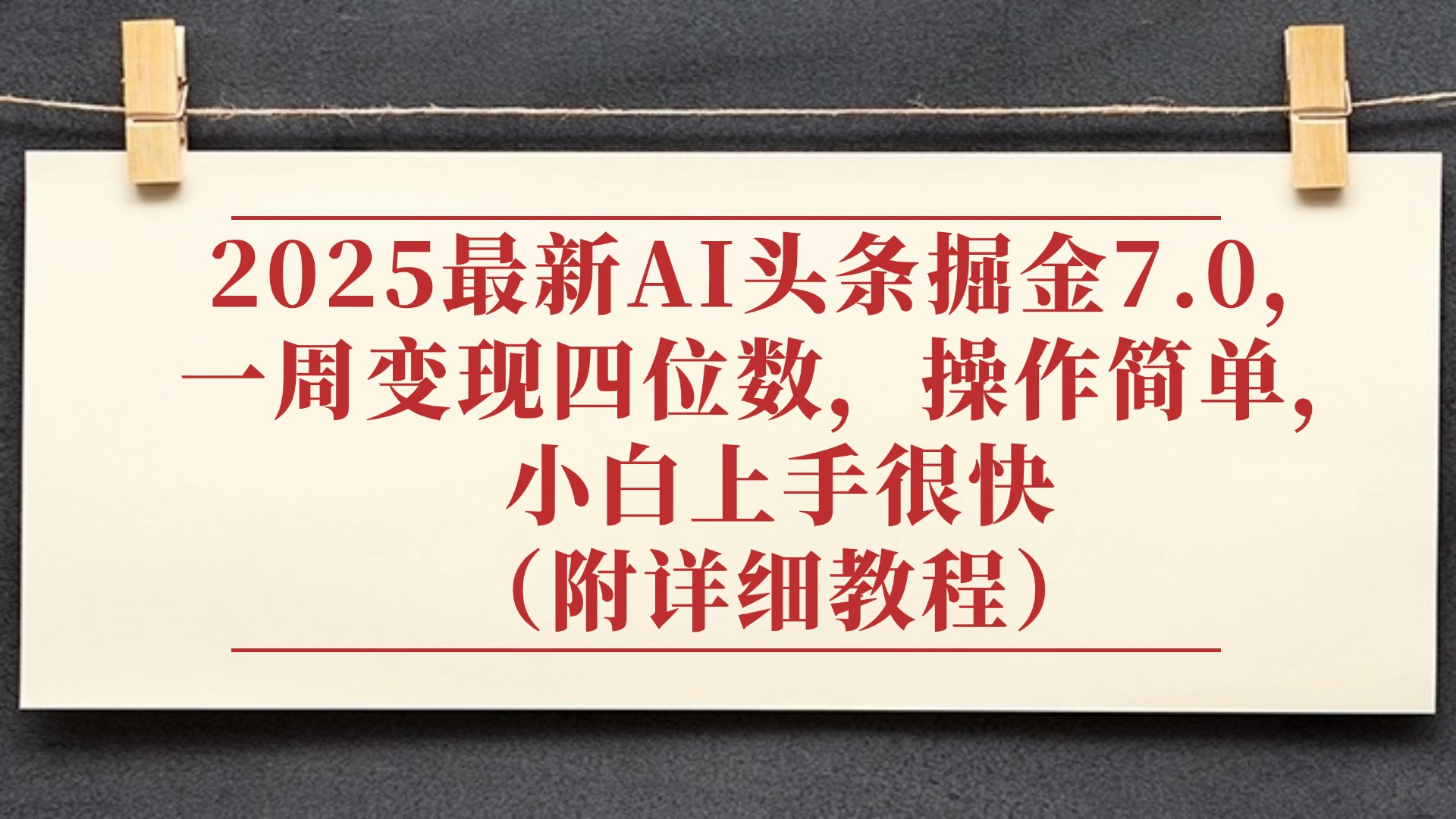 2025最新AI头条掘金7.0，小白上手很快（附详细教程），一周变现了四位数，操作很简单-卧狐科技网