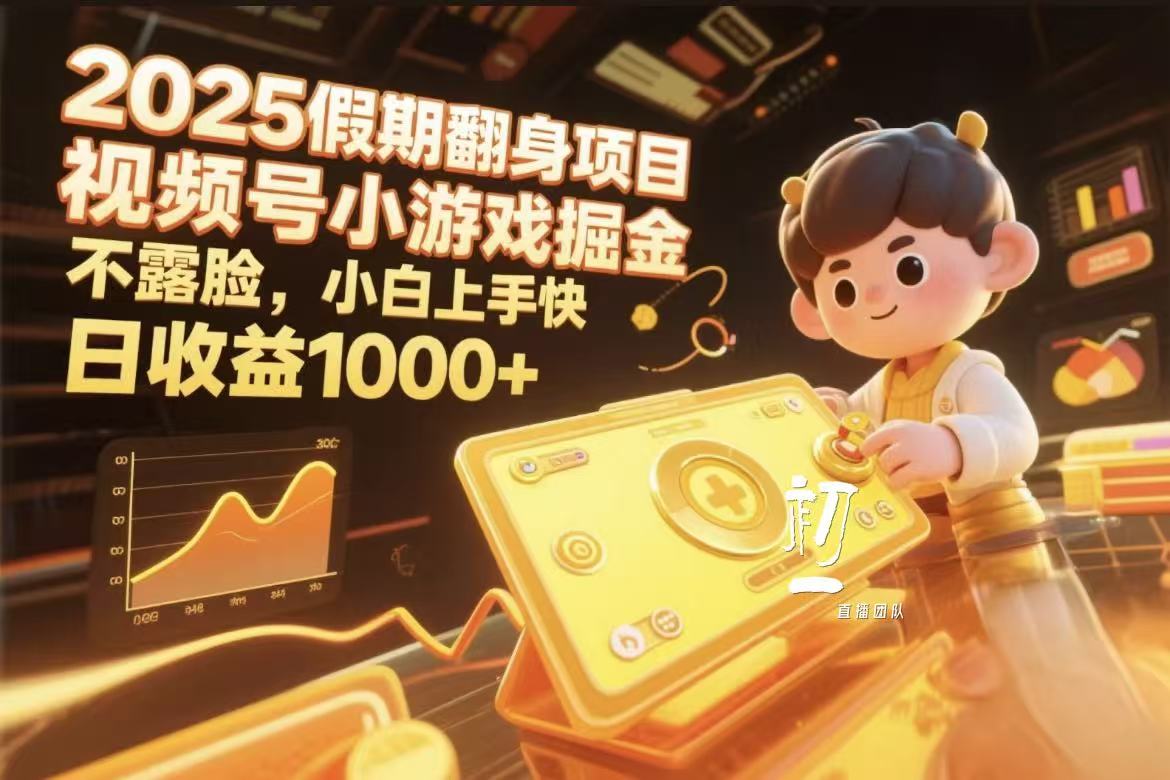 视频号小游戏掘金，2025假期翻身项目不露脸，小白上手快-卧狐科技网
