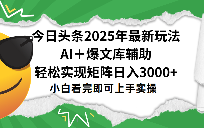 今日头条2025年最新玩法，一键生成爆款，轻松实现矩阵日入3000+-卧狐科技网