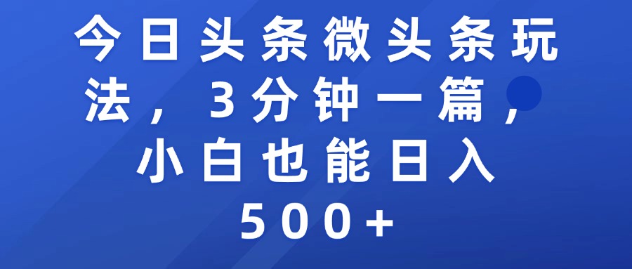 今日头条微头条玩法，3分钟一篇，小白也能日入500+-卧狐科技网