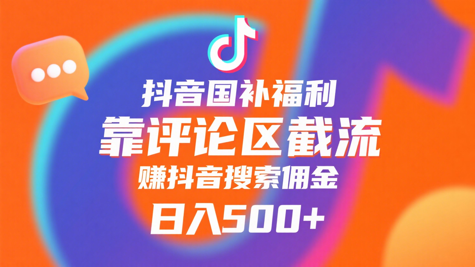 抖音国补福利，靠评论区截流，赚抖音搜索佣金，小白当天见收益，日入500+-卧狐科技网