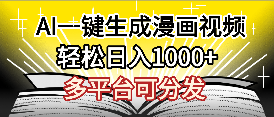 最新！狂撸视频号分成收益，AI小说漫画，无需剪辑，一键洗稿原创，我昨天赚了1500+，副业必选项目-卧狐科技网