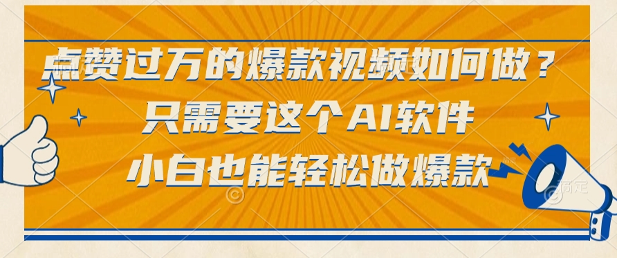 只需要这个AI软件，点赞过万的爆款视频如何做？小白也能轻松做爆款-卧狐科技网