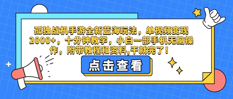 孤独战机手游全新蓝海玩法，单视频变现2000+，十分钟教学，小白一部手机无脑操作，附带教程和资料,干就完了！-卧狐科技网