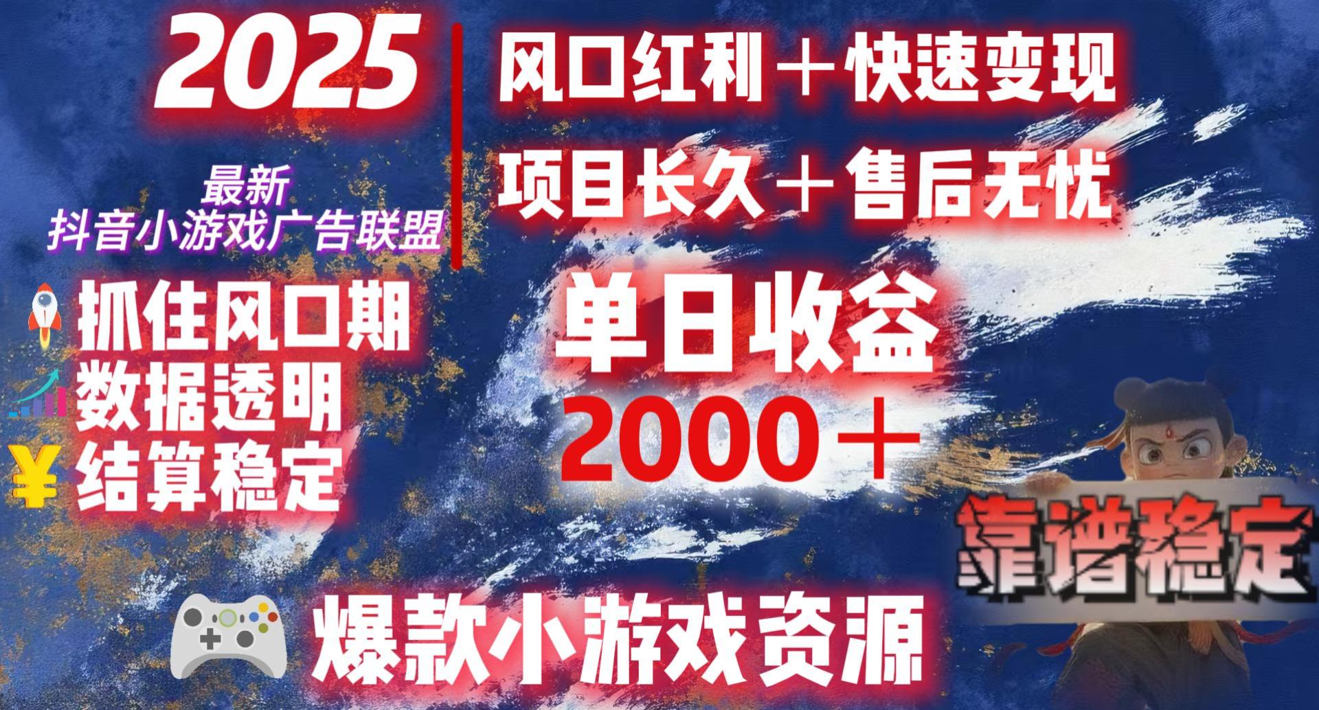 2025最新抖音小游戏广告联盟，日赚2000＋从零开始的财富逆袭-卧狐科技网