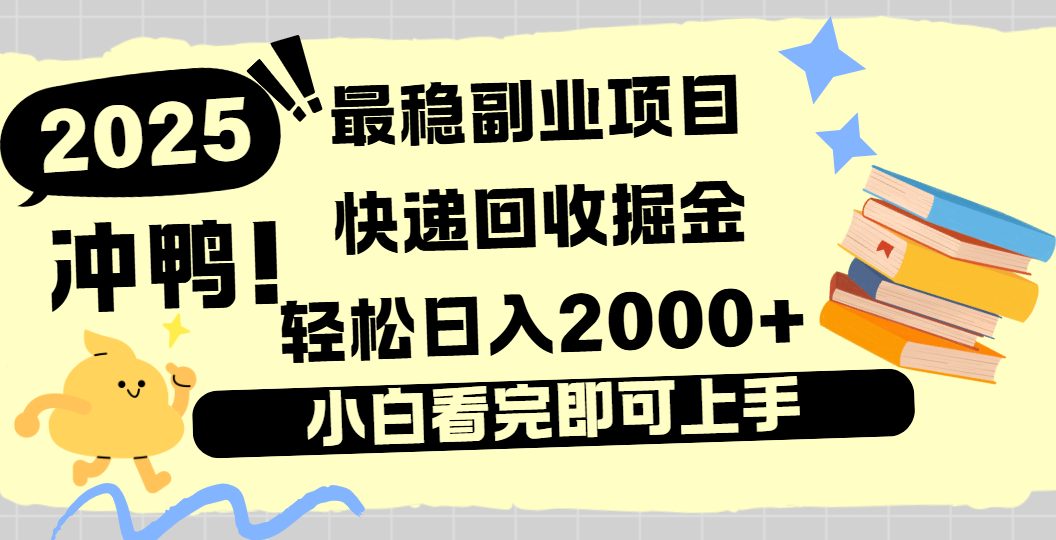 快递回收掘金，长期稳定的副业新手小白当天上手轻松日入2000＋-卧狐科技网