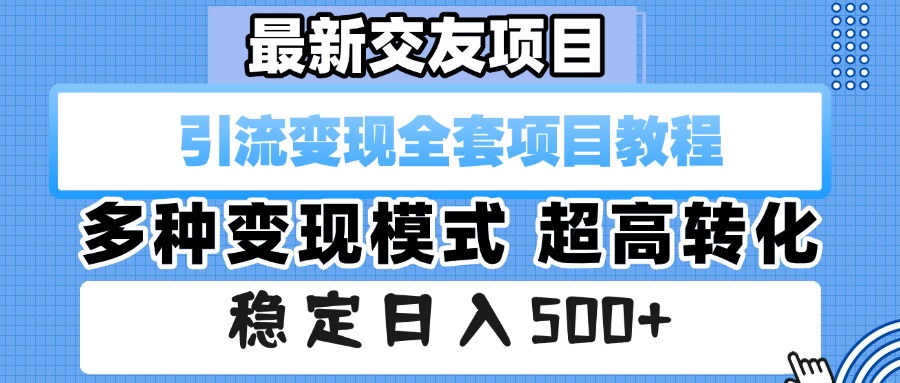 最新交友项目 引流变现全套项目教程 多种变现模式 超高转化 稳定日入500+-卧狐科技网