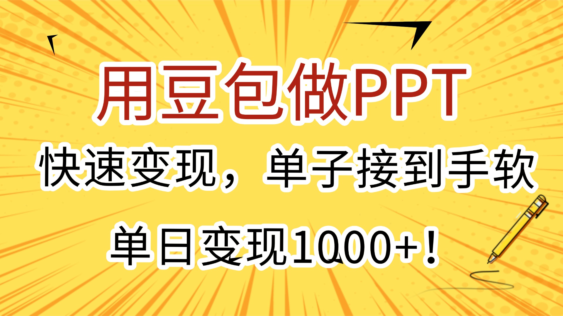 用豆包做PPT，快速变现，单子接到手软，单日变现1000+！-卧狐科技网