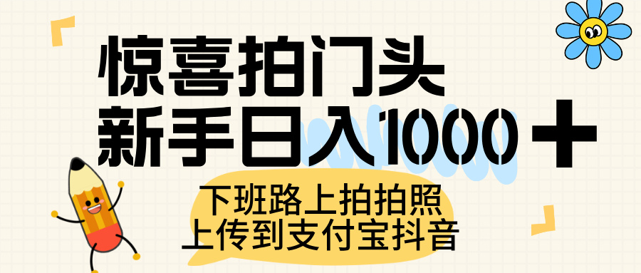 惊喜拍门头，上传到支付宝和抖音新手日入 1000+，下班路上拍拍照片-卧狐科技网