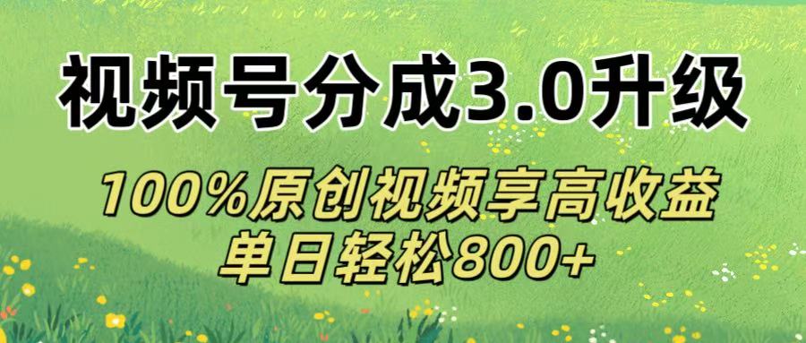 视频号分成3.0升级!100%原创视频享高收益，单日轻松800+-卧狐科技网