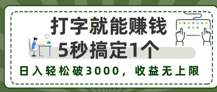 5秒1单打字赚钱，日入3000+不是梦，收益无上限!-卧狐科技网