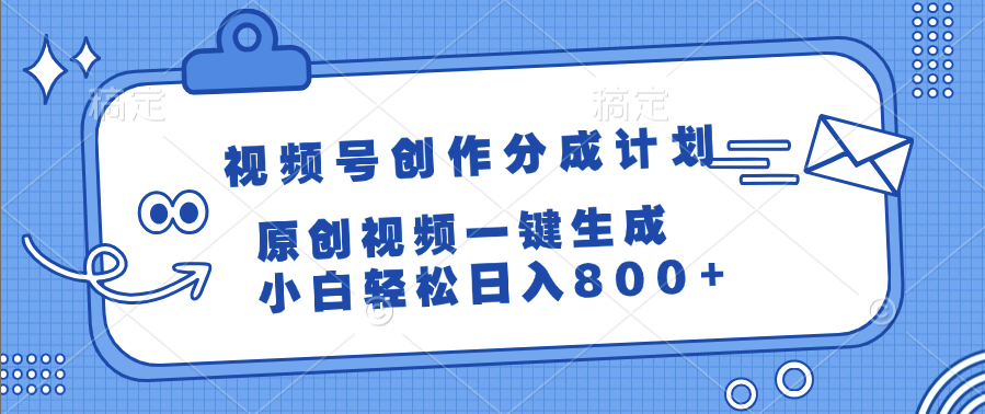 视频号创作分成计划，原创视频一键生成，小白轻松日入800+-卧狐科技网
