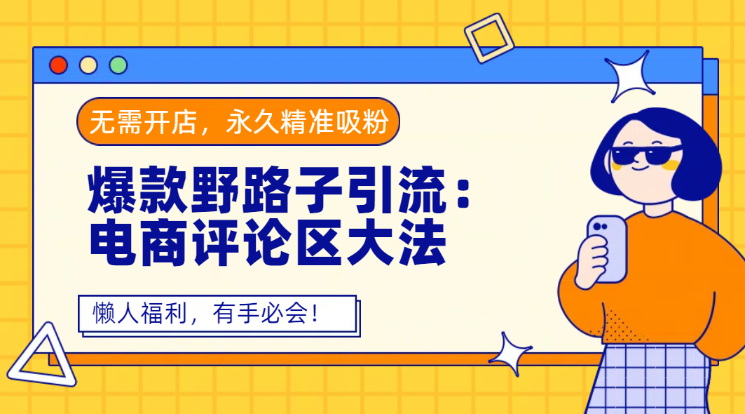 爆款野路子引流：电商评论区大法，无需开店，永久精准吸粉，懒人福利，有手必会！-卧狐科技网