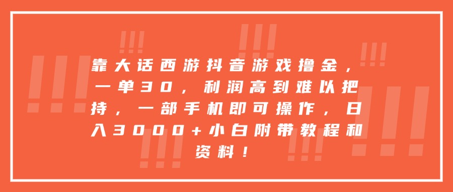 靠大话西游抖音游戏撸金，一单30，利润高到难以把持，一部手机即可操作，日入3000+小白附带教程和资料！-卧狐科技网