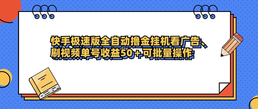 快手极速版全自动撸金挂机看广告、刷视频单号收益50+可批量操作-卧狐科技网