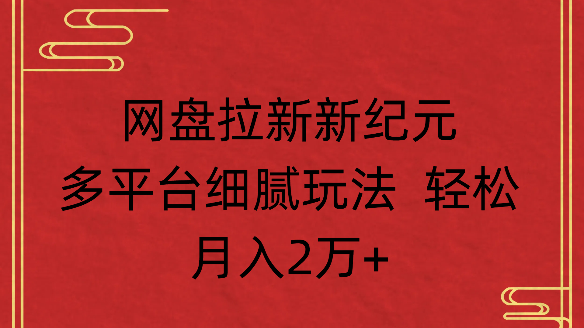 网盘拉新新纪元多平台细腻玩法 轻松月入2万+-卧狐科技网