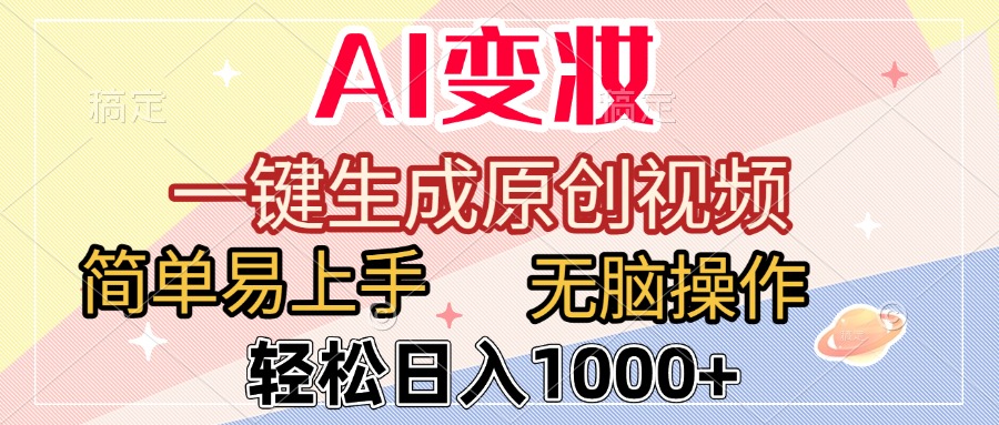 AI变妆，一键生成原创视频，简单易上手，无脑操作，轻松日入1000+-卧狐科技网