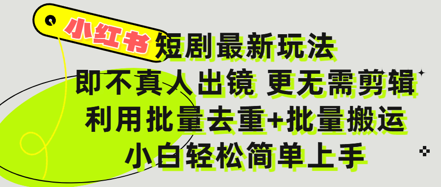 小红书短剧最新玩法，轻松日入3000+，既不真人出镜，更不用剪辑，全程搬运，傻瓜式操作，私域零成本批量操作-卧狐科技网