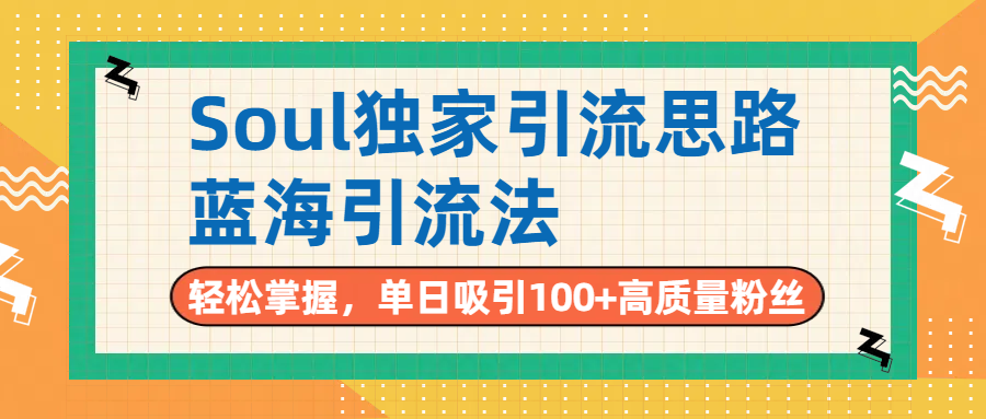 Soul独家引流思路，单日吸引100+高质量粉丝，蓝海引流法，轻松掌握-卧狐科技网