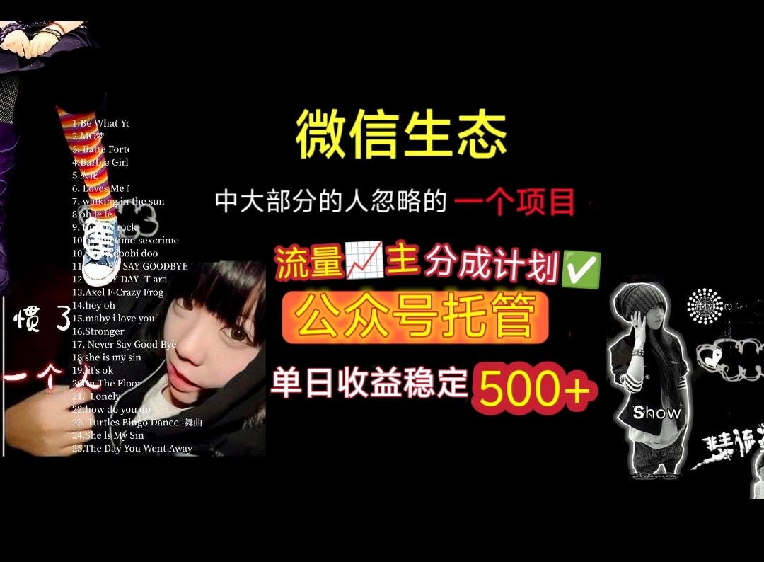 微信生态中大部分人忽略的一个项目，流量主分成计划，公众号托管，单日稳定收益500+-卧狐科技网