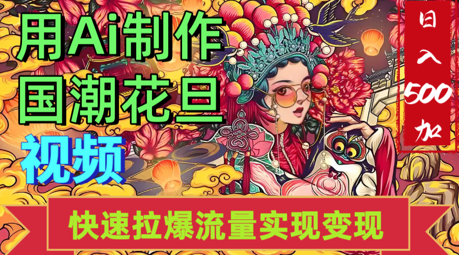 2025年七月劲爆Ai制作国潮花旦视频快速拉爆流量起号多方向变现（快速达到日入500+）-卧狐科技网