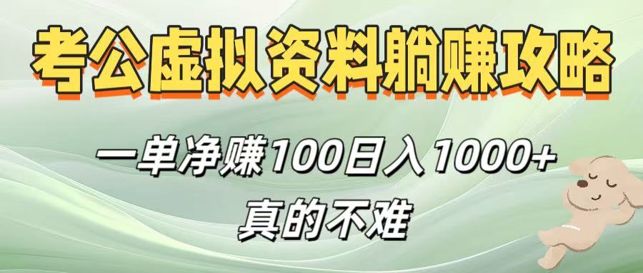 考公虚拟资料躺赚攻略！一单净赚100，日入1000+真的不难-卧狐科技网