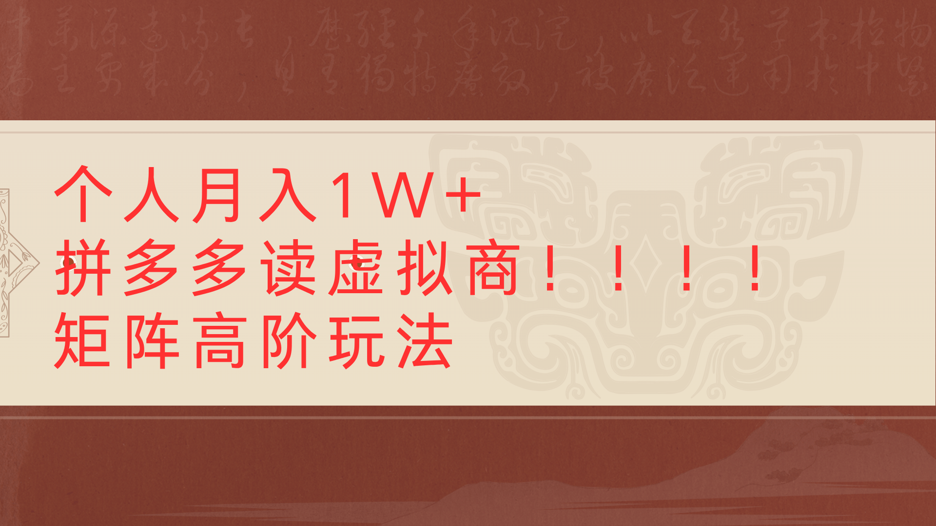 个人月入1W+拼多多读虚拟商矩阵高阶玩法-卧狐科技网