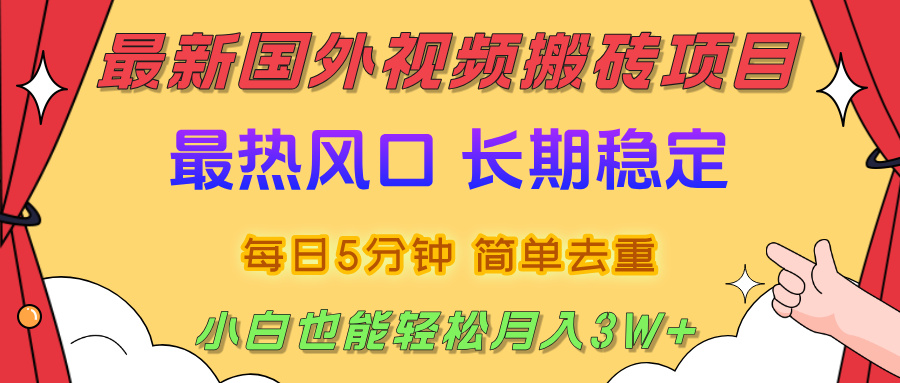 国外视频搬砖项目，2025最新热门风口，简单去重剪辑，小白也能轻松月入3W+-卧狐科技网