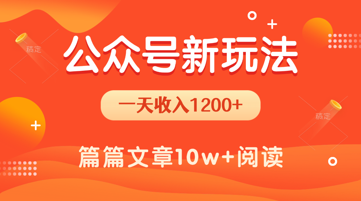 一天1200+，公众号流量主新玩法，操作简单容易上手-卧狐科技网
