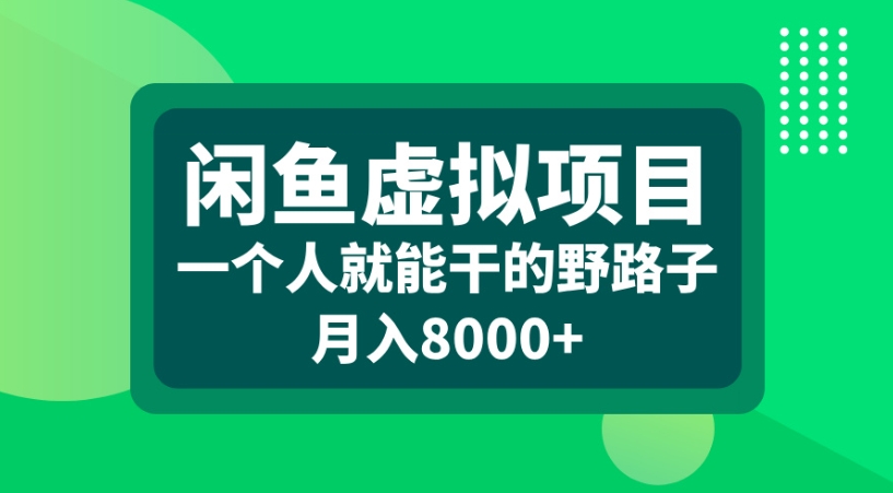 闲鱼虚拟项目一个人就能干的野路子月入8000+-卧狐科技网