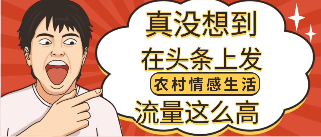【万万没想到】在头条做《农村情感生活》二创小故事，收益暴增，昨天收益1300+-卧狐科技网