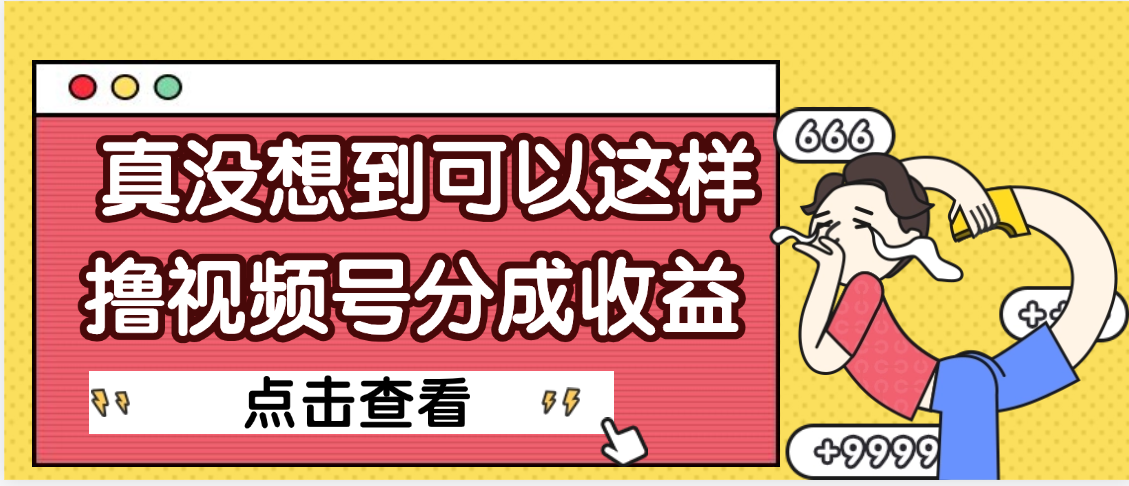 【天呐】真是没想到，视频号收益居然这么好赚-卧狐科技网