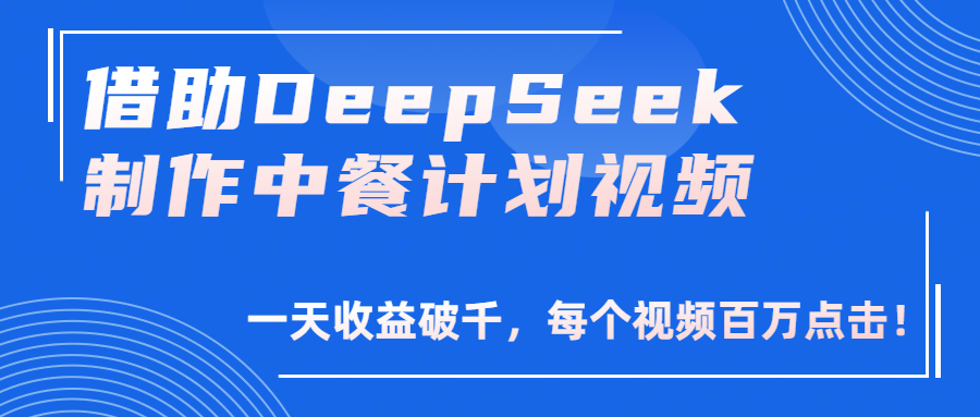 借助DeepSeek制作，中餐计划视频，一天收益破千，每个视频百万点击！-卧狐科技网